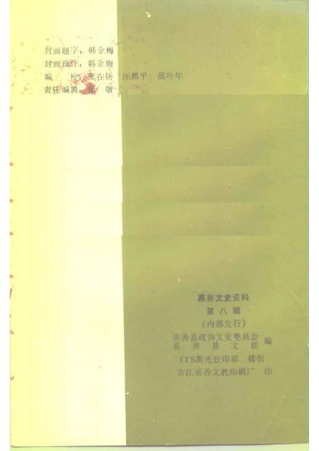 1993-嘉善文史资料  第8辑.pdf电子版_浙江省志插图2
