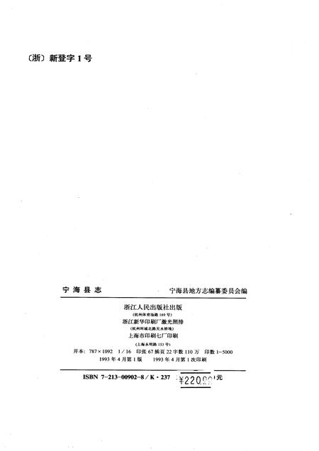 1993-宁海县志.pdf电子版_浙江省志插图2