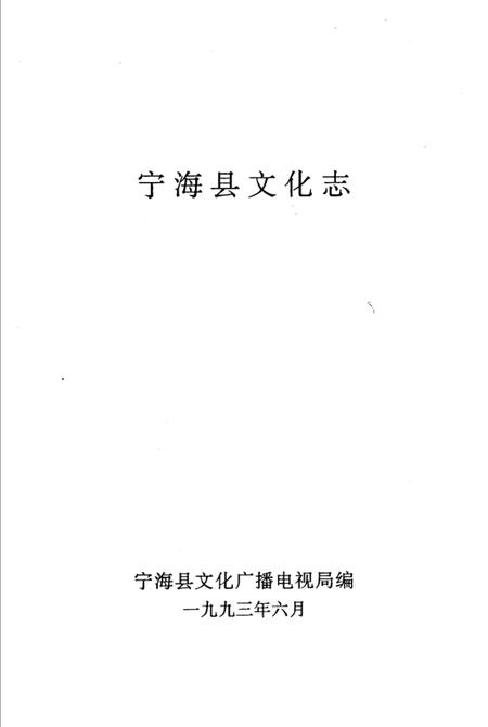 1993-宁海县文化志.pdf电子版_浙江省志插图2