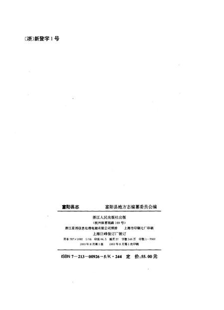 1993-富阳县志.pdf电子版_浙江省志插图2