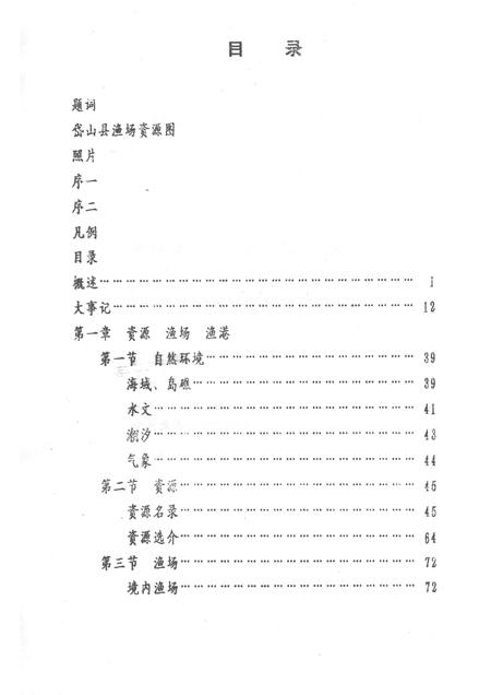 1993-岱山县渔业志  下.pdf电子版_浙江省志插图2