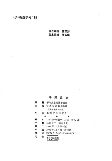 1993-平阳县志.pdf电子版_浙江省志插图2
