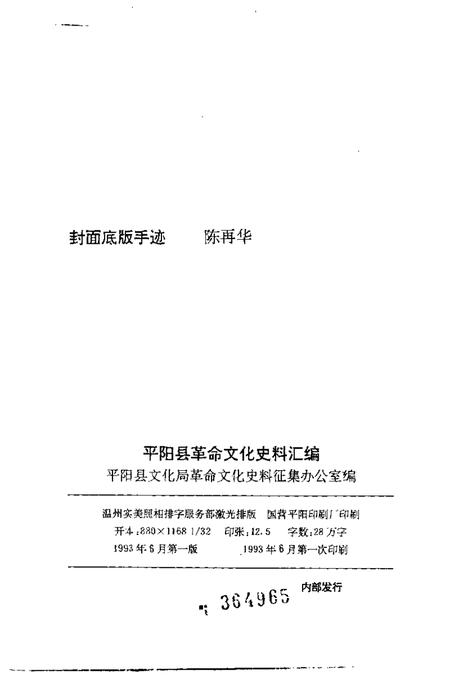 1993-平阳县革命文化史料汇编.pdf电子版_浙江省志插图2