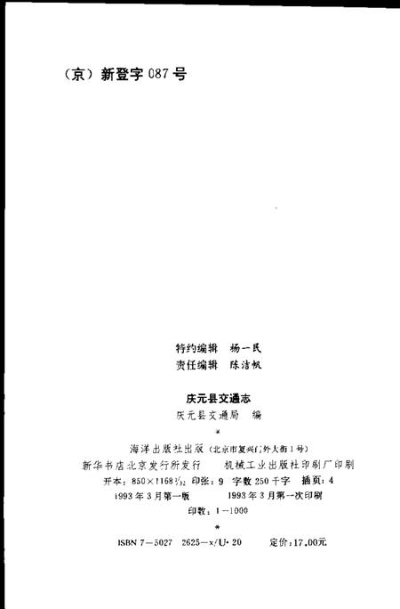1993-庆元县交通志.pdf电子版_浙江省志插图2