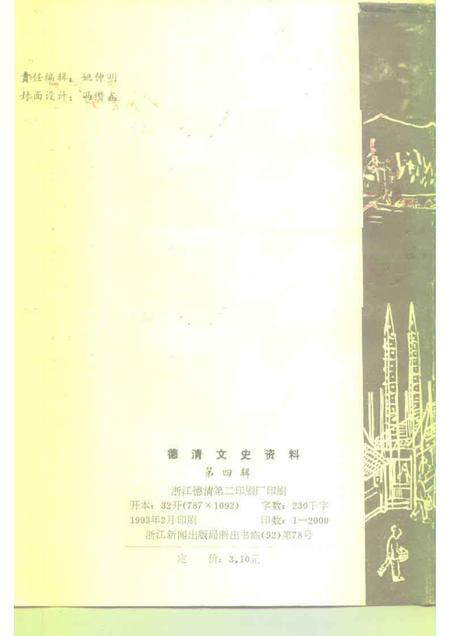 1993-德清文史资料  第4辑  工商  金融  交通史料.pdf电子版_浙江省志插图2