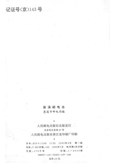1993-慈溪市史志选刊  5  慈溪邮电志.pdf电子版_浙江省志插图2