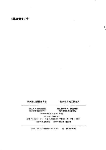 1993-杭州市上城区教育志.pdf电子版_浙江省志插图2