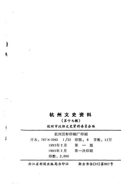 1993-杭州文史资料  第17辑.pdf电子版_浙江省志插图2