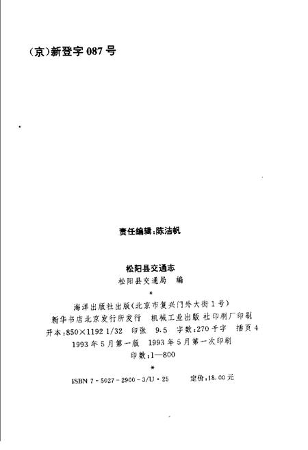 1993-松阳县交通志.pdf电子版_浙江省志插图2
