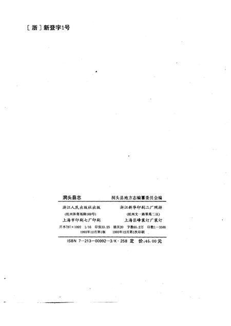 1993-洞头县志.pdf电子版_浙江省志插图2