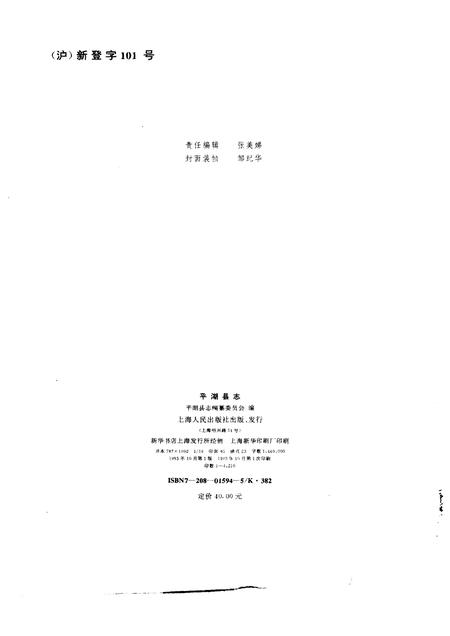 1993-浙江省平湖县志.pdf电子版_浙江省志插图2