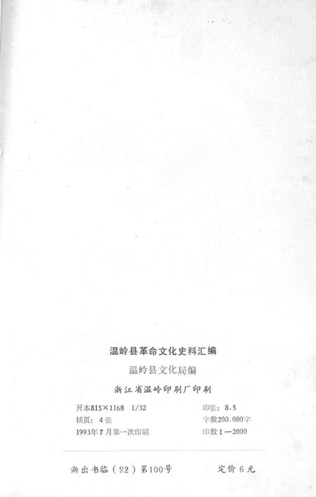 1993-温岭革命文化史料汇编  1919-1949.pdf电子版_浙江省志插图2