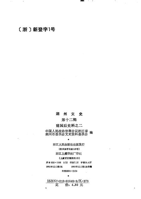 1993-湖州文史  第12辑  建国后史料之二.pdf电子版_浙江省志插图2