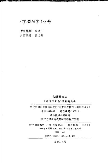 1993-湖州粮食志.pdf电子版_浙江省志插图2
