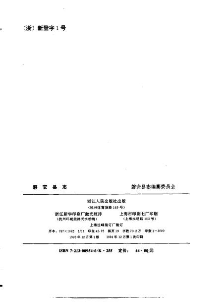 1993-磐安县志.pdf电子版_浙江省志插图2