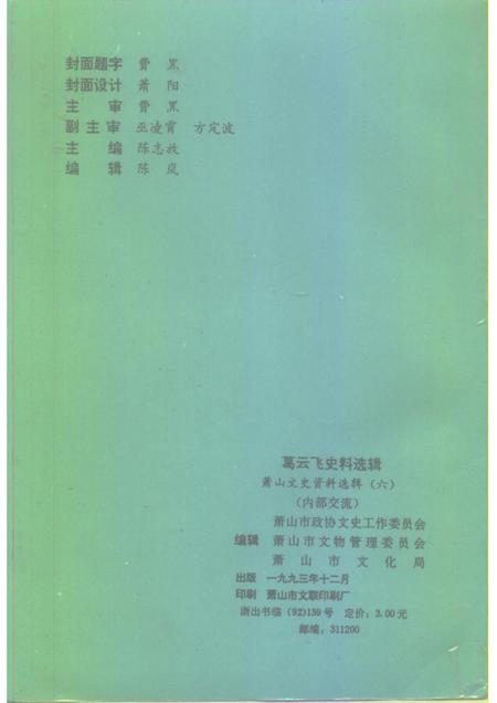 1993-萧山文史资料选辑  第6辑  葛云飞史料选辑.pdf电子版_浙江省志插图2