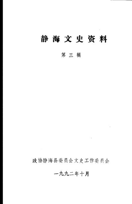 静海文史资料  第3辑.pdf电子版_天津市志插图2