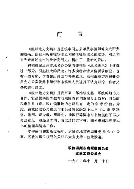 1993-鹿城文史资料  第7辑  温州地方史稿.pdf电子版_浙江省志插图2
