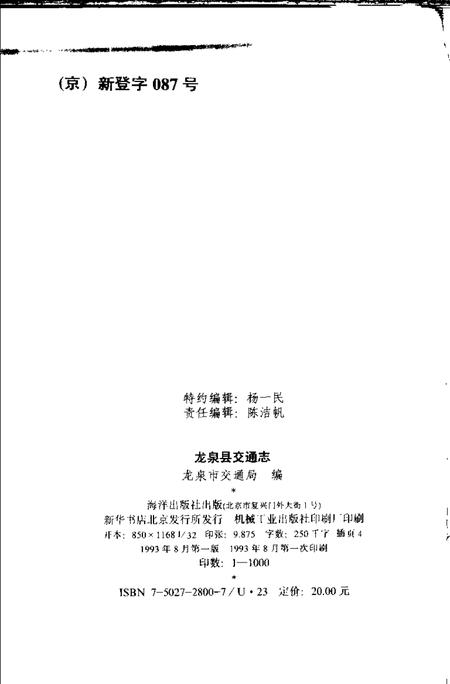 1993-龙泉县交通志.pdf电子版_浙江省志插图2
