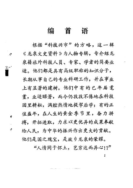 1993-龙泉文史资料  第13辑  剑川群芳谱  龙泉籍在外地高级科技人员专辑.pdf电子版_浙江省志插图2