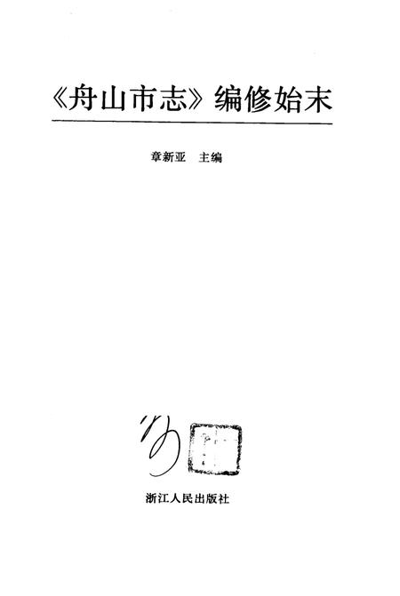 1994-《舟山市志》编修始末.pdf电子版_浙江省志插图2