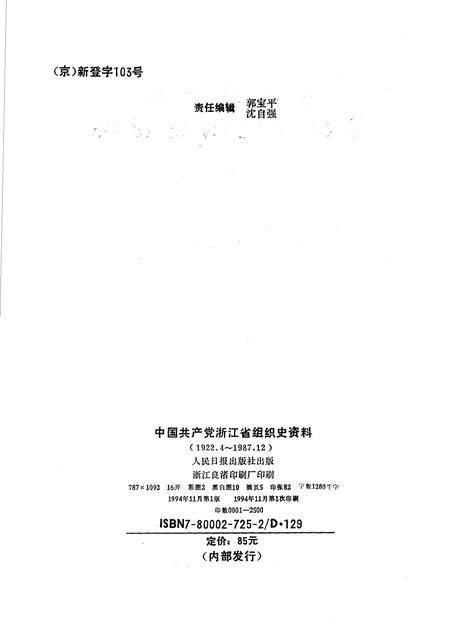 1994-中国共产党浙江省临安县组织史资料.pdf电子版_浙江省志插图2