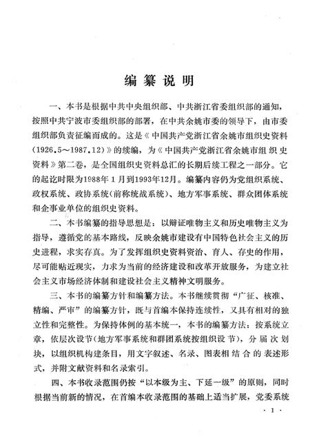 1994-中国共产党浙江省余姚市组织史资料  第2卷  1988.1-1993.12.pdf电子版_浙江省志插图2