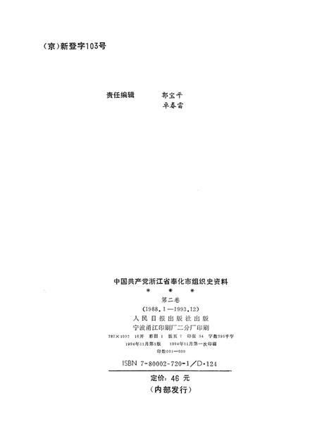 1994-中国共产党浙江省奉化市组织史资料  第2卷  1988-1993.pdf电子版_浙江省志插图2
