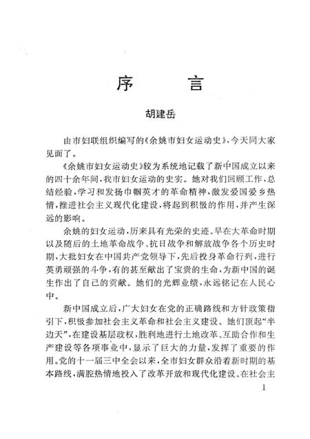 1994-余姚市妇女运动史  1927-1993.pdf电子版_浙江省志插图2
