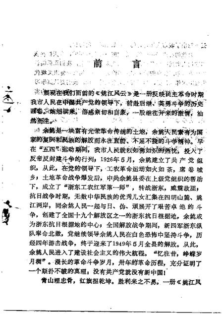 1994-姚江风云  中共余姚地方史  1919-1949.pdf电子版_浙江省志插图2