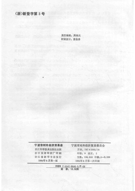 1994-宁波市对外经济贸易志  638-1990.pdf电子版_浙江省志插图2