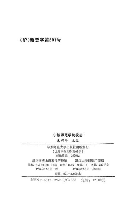 1994-宁波师范学院校志  1956-1992年.pdf电子版_浙江省志插图2