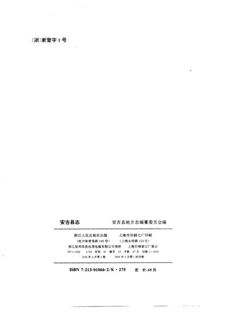 1994-安吉县志.pdf电子版_浙江省志插图2