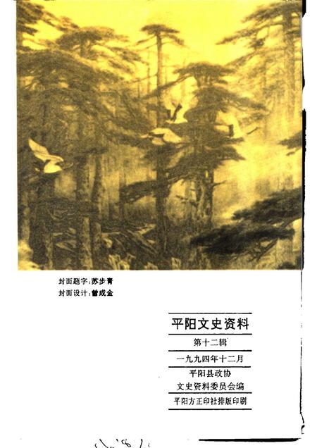 1994-平阳文史资料  第12辑.pdf电子版_浙江省志插图2