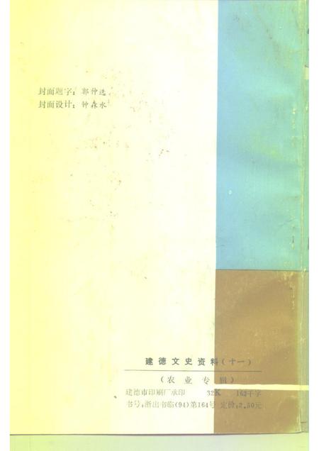 1994-建德文史资料  第11辑  农业专辑.pdf电子版_浙江省志插图2