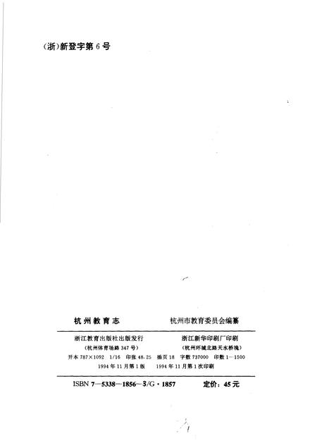 1994-杭州教育志 一O二八-1949.pdf电子版_浙江省志插图2