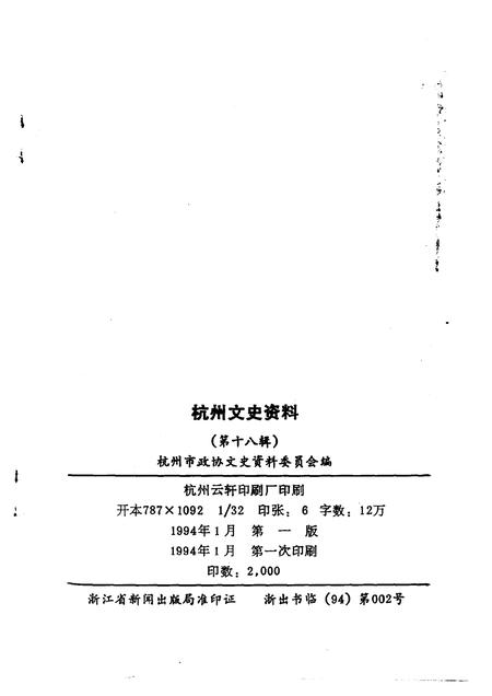 1994-杭州文史资料  第18辑.pdf电子版_浙江省志插图2
