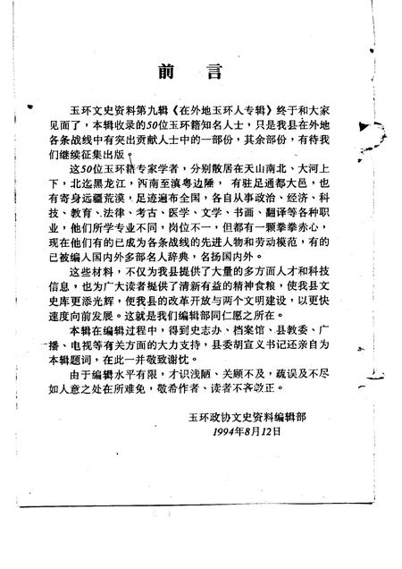 1994-玉环文史资料  第9辑  在外地玉环人专辑.pdf电子版_浙江省志插图2