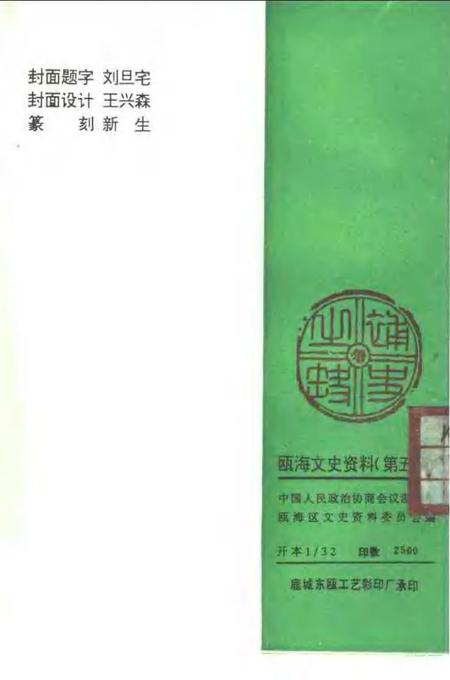 1994-瓯海文史资料  第5辑.pdf电子版_浙江省志插图2
