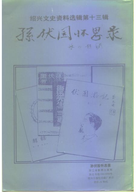 1994-绍兴文史资料选辑  第13辑  孙伏园怀思录.pdf电子版_浙江省志插图2