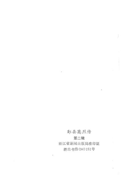 1994-鄞县英烈传.pdf电子版_浙江省志插图2