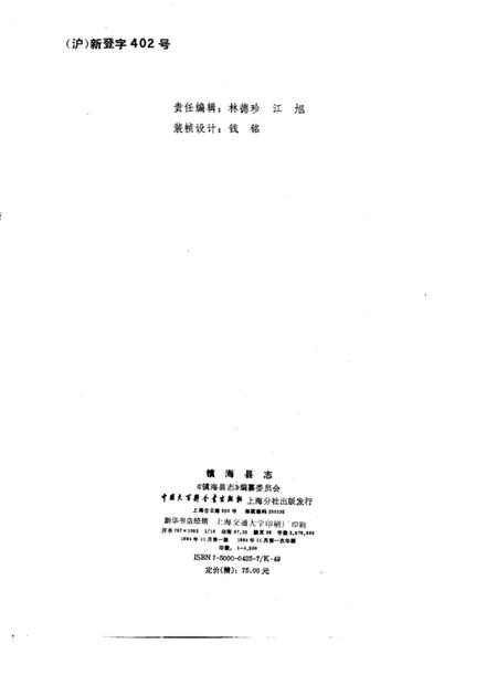 1994-镇海县志  增设镇海区北仑区新志备稿.pdf电子版_浙江省志插图2