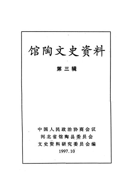 馆陶文史资料．第三辑.pdf电子版_河北省志插图2