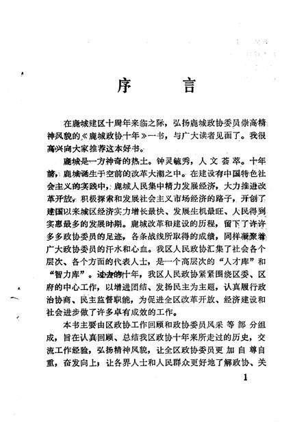 1994-鹿城文史资料  第8辑  鹿城政协十年  1984-1994.pdf电子版_浙江省志插图2