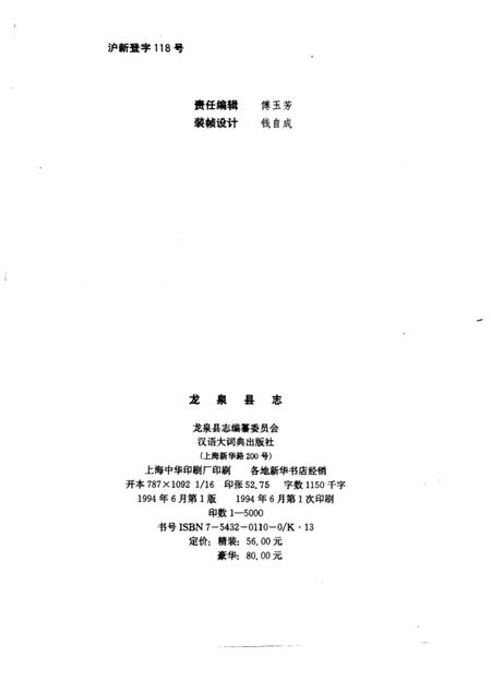1994-龙泉县志.pdf电子版_浙江省志插图2