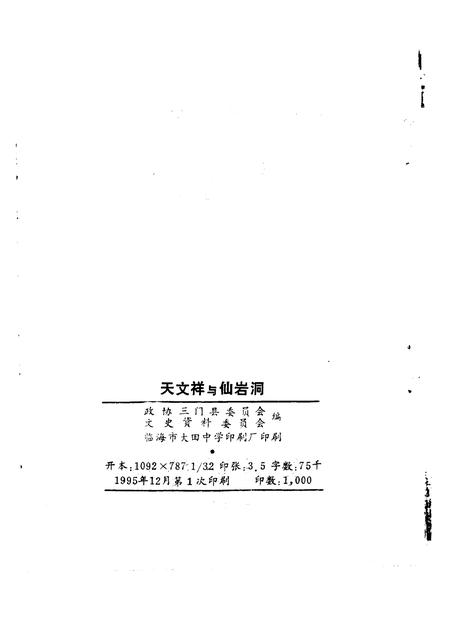 1995-三门文史资料  第7辑  文天祥与仙岩洞.pdf电子版_浙江省志插图2