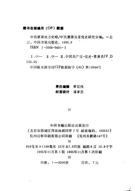 1995-中共嘉善地方史略  1926-1949.pdf电子版_浙江省志插图2