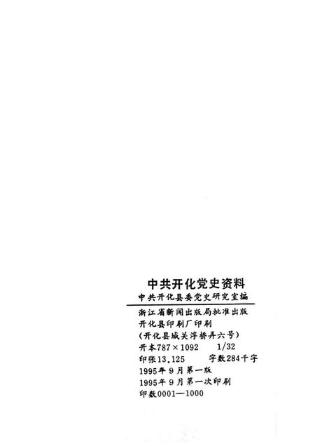 1995-中共开化党史资料.pdf电子版_浙江省志插图2