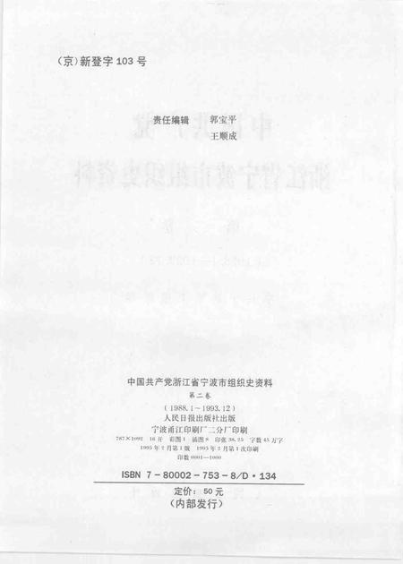 1995-中国共产党浙江省宁波市组织史资料  第二卷  1988.1-1993.12.pdf电子版_浙江省志插图2