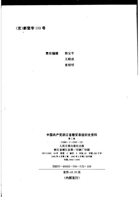 1995-中国共产党浙江省磐安县组织史资料  第2卷  1988.1-1993.12.pdf电子版_浙江省志插图2